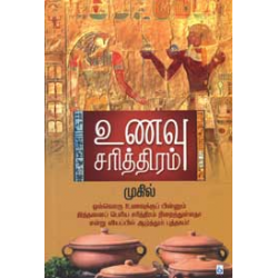 உணவு சரித்திரம் (பாகம் 1) உணவு சரித்திரம் (பாகம் 1)