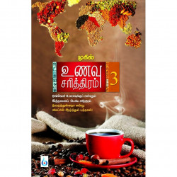உணவு சரித்திரம் (பாகம் 3) உணவு சரித்திரம் (பாகம் 3)