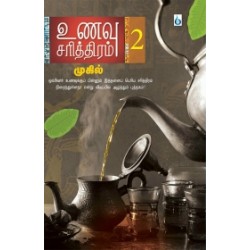 உணவு சரித்திரம் (பாகம் 2) உணவு சரித்திரம் (பாகம் 2)