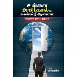 உன்னை அறிந்தால் உலகை நீ ஆளலாம் உன்னை அறிந்தால் உலகை நீ ஆளலாம்