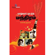 வாழ்வைப் புரட்டும் மந்திரம்