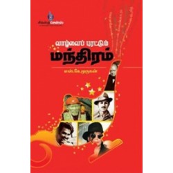 வாழ்வைப் புரட்டும் மந்திரம்