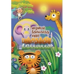 வாழ்வியல் நீதிக்கொத்து எனும் பஞ்சதந்திர நீதிக் கதைகள் வாழ்வியல் நீதிக்கொத்து எனும் பஞ்சதந்திர நீதிக் கதைகள்