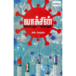வாக்சின் - அறிவியலும் அரசியலும்
