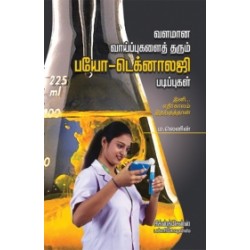 வளமான வாய்ப்புகளை தரும் பயோ டெக்னாலஜி படிப்புகள்