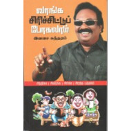 வாங்க சிரிச்சிட்டுப் போகலாம்