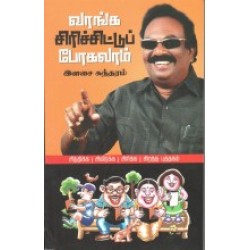 வாங்க சிரிச்சிட்டுப் போகலாம் வாங்க சிரிச்சிட்டுப் போகலாம்