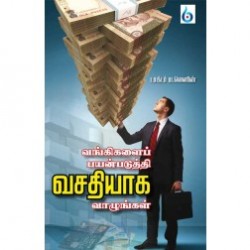 வங்கிகளைப் பயன்படுத்தி வசதியாக வாழுங்கள்