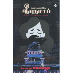 வன்புணர்வே ஆயுதமாய்