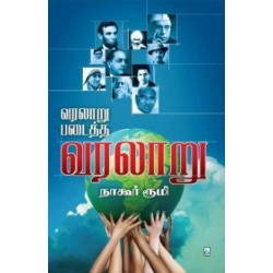 வரலாறு படைத்த வரலாறு