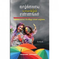 வாழ்க்கையை வளமாக்கும் எண்ணங்கள்