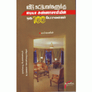 வீடு கட்டுபவர்களுக்கு ஐடியா அண்ணாசாமியின் ஒரு 100 யோசனைகள்