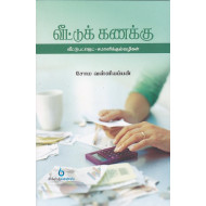 வீட்டுக் கணக்கு