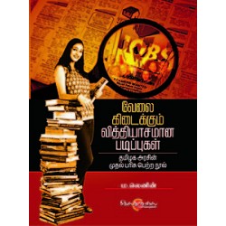 வேலை கிடைக்கும் வித்தியாசமான படிப்புகள்