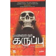 வெளிச்சத்தின் நிறம் கருப்பு (பாகம் 1)