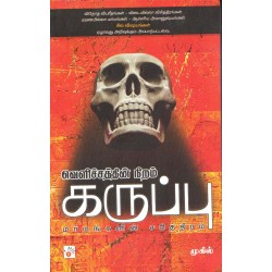 வெளிச்சத்தின் நிறம் கருப்பு (பாகம் 1)