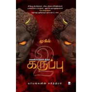 வெளிச்சத்தின் நிறம் கருப்பு (பாகம் 2)