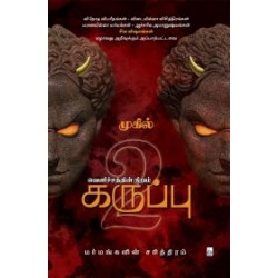 வெளிச்சத்தின் நிறம் கருப்பு (பாகம் 2)