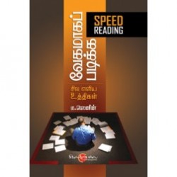 வேகமாகப் படிக்க சில எளிய உத்திகள்