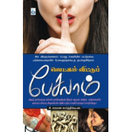 வெட்கம் விட்டுப் பேசலாம்