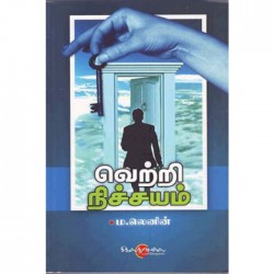 வெற்றி நிச்சயம்
