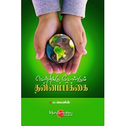 வெற்றிக்கு வேண்டும் தன்னம்பிக்கை