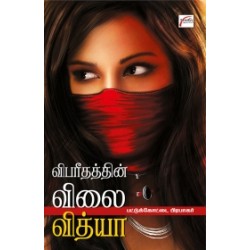 விபரீதத்தின் விலை வித்யா