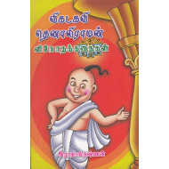 விகடகவி தெனாலிராமன் விநோதக் கதைகள்