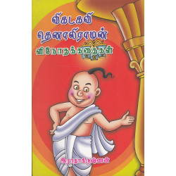 விகடகவி தெனாலிராமன் விநோதக் கதைகள்