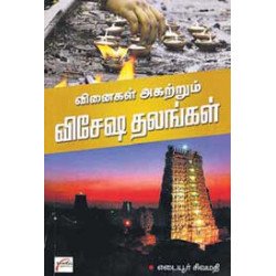 வினைகளை அகற்றும் விசேஷ தலங்கள் வினைகளை அகற்றும் விசேஷ தலங்கள்