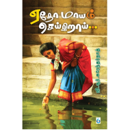 ஏதோ மாயம் செய்கிறாய்...