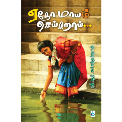 ஏதோ மாயம் செய்கிறாய்...