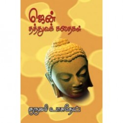 ஜென் தத்துவக் கதைகள் ஜென் தத்துவக் கதைகள்