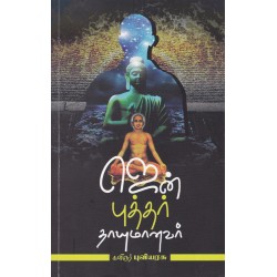 ஜென் புத்தர் தாயுமானவர்