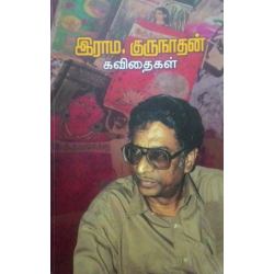 இராம.குருநாதன் கவிதைகள்