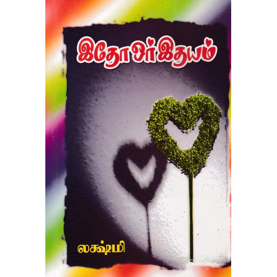 இதோ ஓர் இதயம்