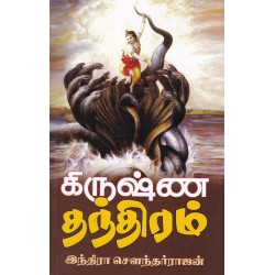 கிருஷ்ணதந்திரம்