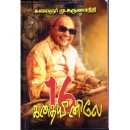 16 கதையினிலே (சிறுகதைத் தொகுப்பு)