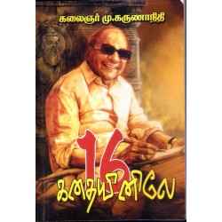 16 கதையினிலே (சிறுகதைத் தொகுப்பு)