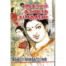 ஆகாயம் காணாத நட்சத்திரம் ஆகாயம் காணாத நட்சத்திரம்