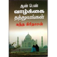 ஆண் பெண் வாழ்க்கை தத்துவங்கள்