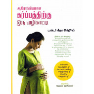 ஆரோக்கியமான கர்ப்பத்திற்கு ஒரு வழிகாட்டி