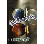 ஆருயிரே மன்னவரே