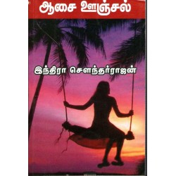 ஆசை ஊஞ்சல்