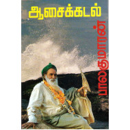 ஆசைக் கடல்