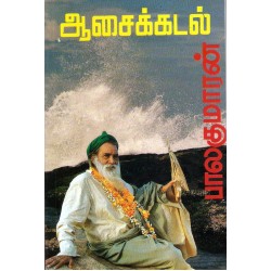 ஆசைக் கடல்