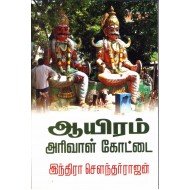 ஆயிரம் அரிவாள் கோட்டை