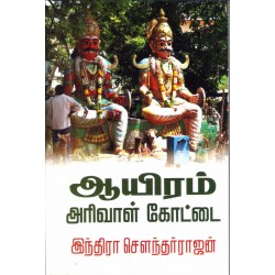 ஆயிரம் அரிவாள் கோட்டை