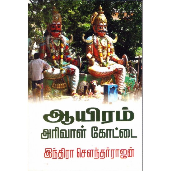 ஆயிரம் அரிவாள் கோட்டை