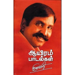 ஆயிரம் பாடல்கள்